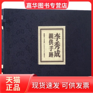 【正版现货】 李秀成亲供手迹 [清]李秀成 岳麓书社