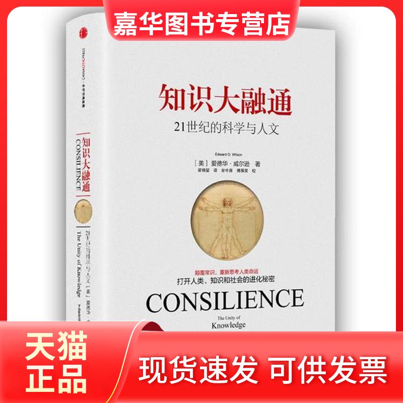 【正版现货】 知识大融通/21世纪的科学与人文 (美)爱德华?威尔逊 著 梁锦? 译 中信出版社