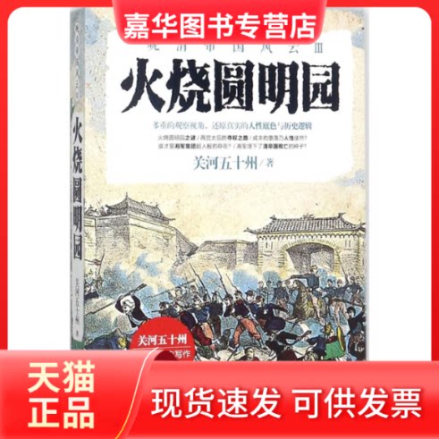 【正版现货】 火烧圆明园(晚清帝国风云系列) 关河五十州 现代出版社