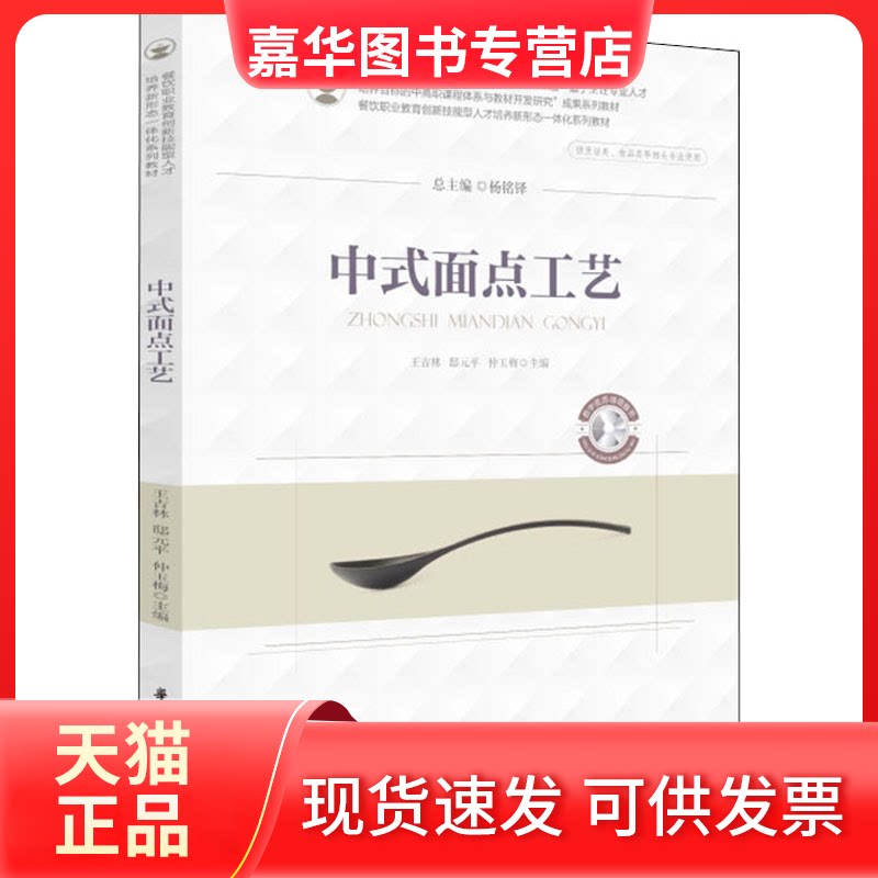 【正版现货】 中式面点工艺 王吉林,邸元平,仲玉梅 编 华中科技大学出版社