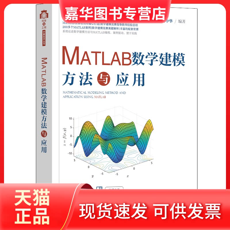 【正版现货】 MATLAB数学建模方法与应用 谢中华 清华大学出版社
