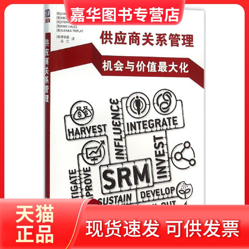【正版现货】 供应商关系管理：机会与价值优选化 舒 清华大学出版社