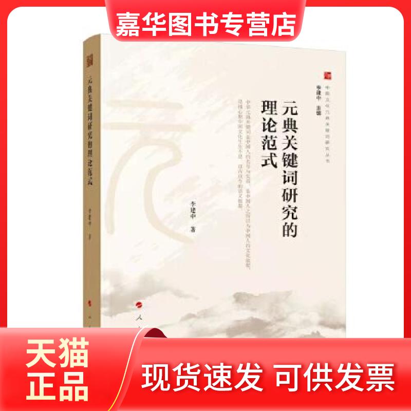 【正版现货】 元典关键词研究的理论范式(中国文化元典关键词研究丛书) 李建中著 人民出版社