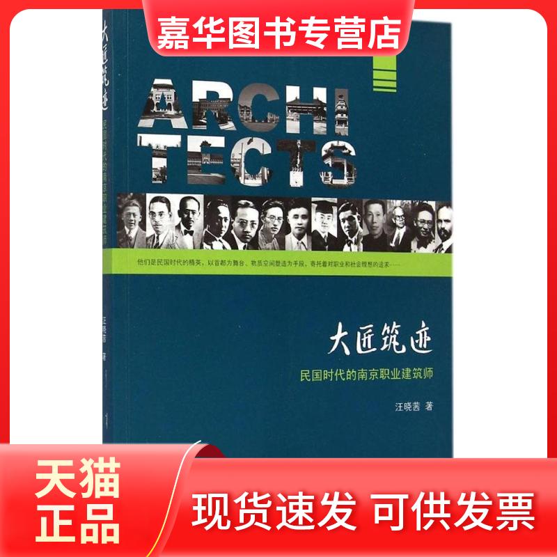 【正版现货】 大匠筑迹：民国时代的南京职业建筑师 汪晓茜 东南大学出版社