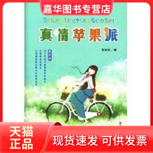 【正版现货】 真情苹果派/管家琪少男少女系列 管家琪 著 著作 浙江少年儿童出版社
