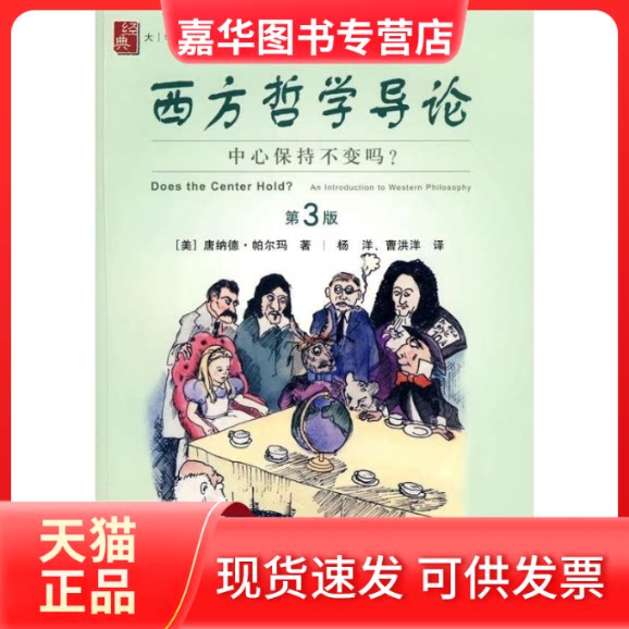 【正版现货】 西方哲学导论:中心保持不变吗? (美)帕尔玛 著 著 杨洋 译 译 上海社会科学院出版社