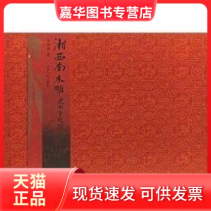 【正版现货】 湘西南木雕 胡彬彬 著作 天津人民出版社