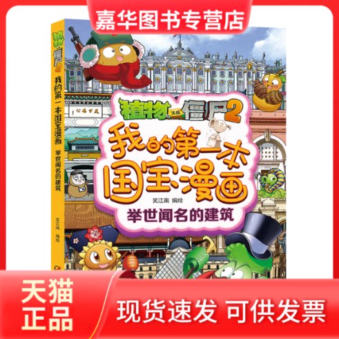【正版现货】 植物大战僵尸2我的本国宝漫画·举世闻名的建筑 笑江南 中国少年儿童出版社