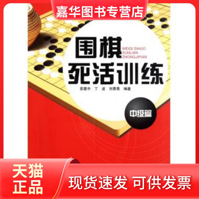 【正版现货】 围棋死活训练(中级篇) 邵震中//丁波//刘青青 成都时代出版社
