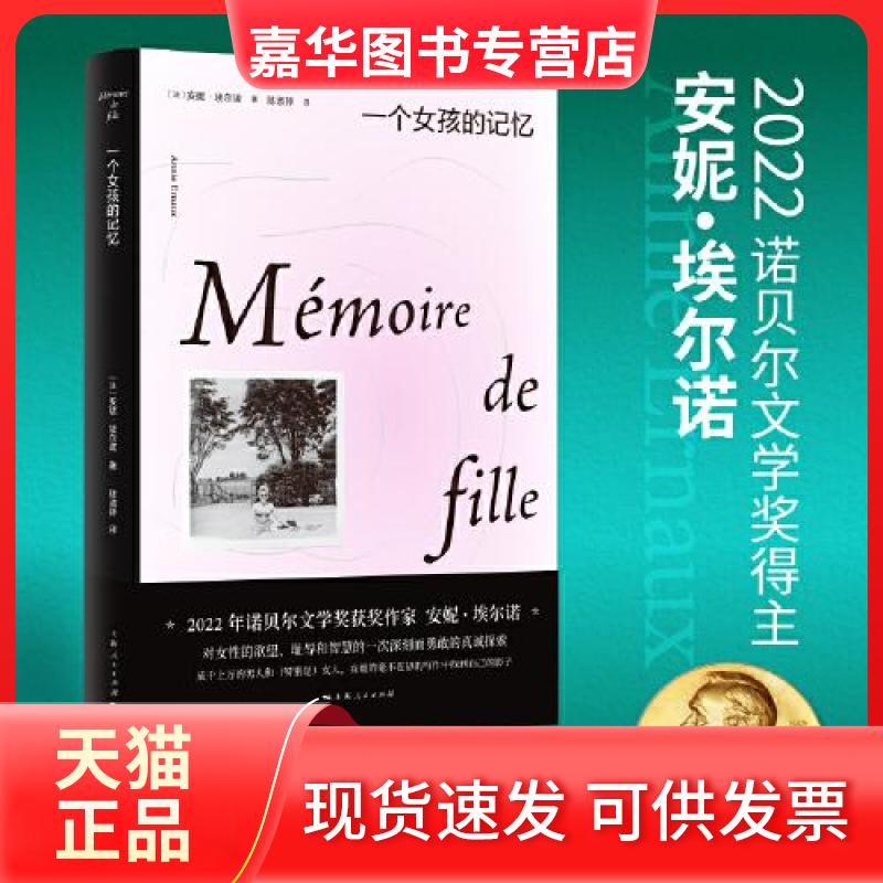 【正版现货】 一个女孩的记忆 [法]安妮·埃尔诺(Annie Ernaux)著 陈淑婷  译 上海人民出版社