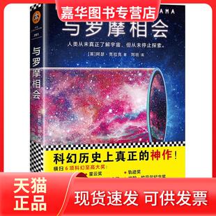 【正版现货】 与罗摩相会 (英)阿瑟·克拉克(Arthur C.Clark) 著;刘壮 译 著 江苏文艺出版社