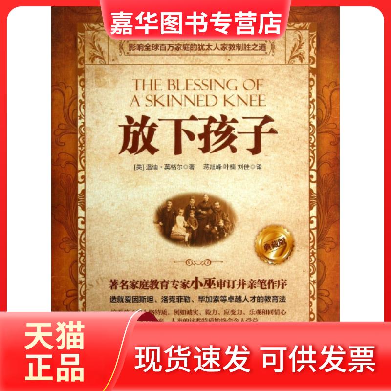 【正版现货】 放下孩子(典藏版) (美)温迪·莫格尔|译者:蒋旭峰//叶楠//刘佳 广西科学技术出版社