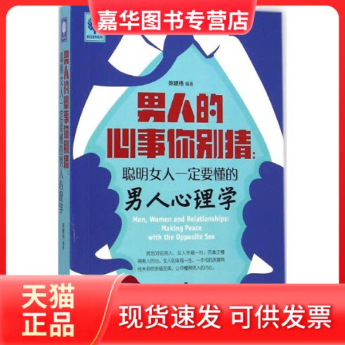 【正版现货】 男人的心事你别猜 陈建伟 编著 北方妇女儿童出版社