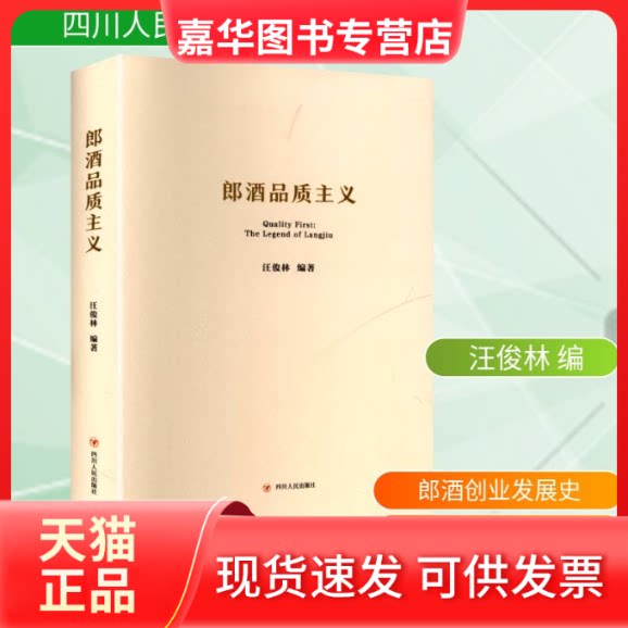 【正版现货】 郎酒品质主义 汪俊林 编 四川人民出版社