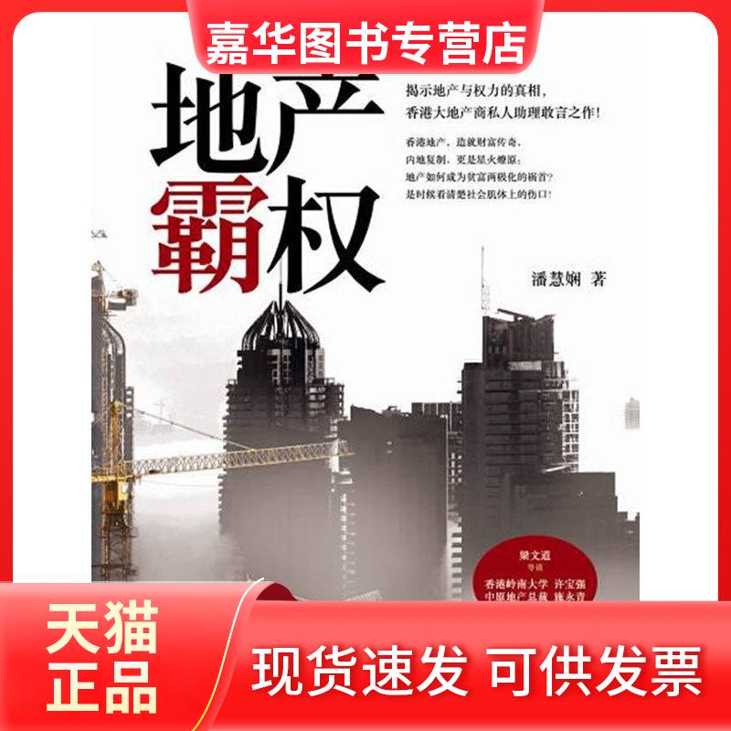 地产霸权 ( 揭示地产与权力的真相,香港大地产商私人助理敢言之作