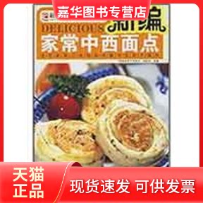 【正版现货】 新编家常中西面点 《新编家常中西面点》编委会 编著 著作 吉林科学技术出版社