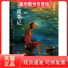 【正版现货】 务虚笔记 史铁生 人民文学出版社