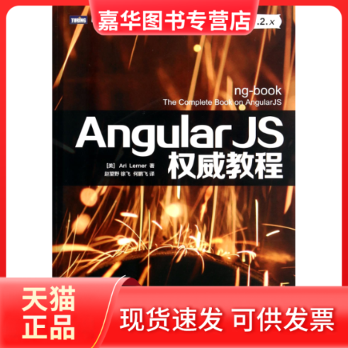 【正版现货】 AngularJS教程/图灵程序设计丛书 人民邮电出版社 人民邮电出版社