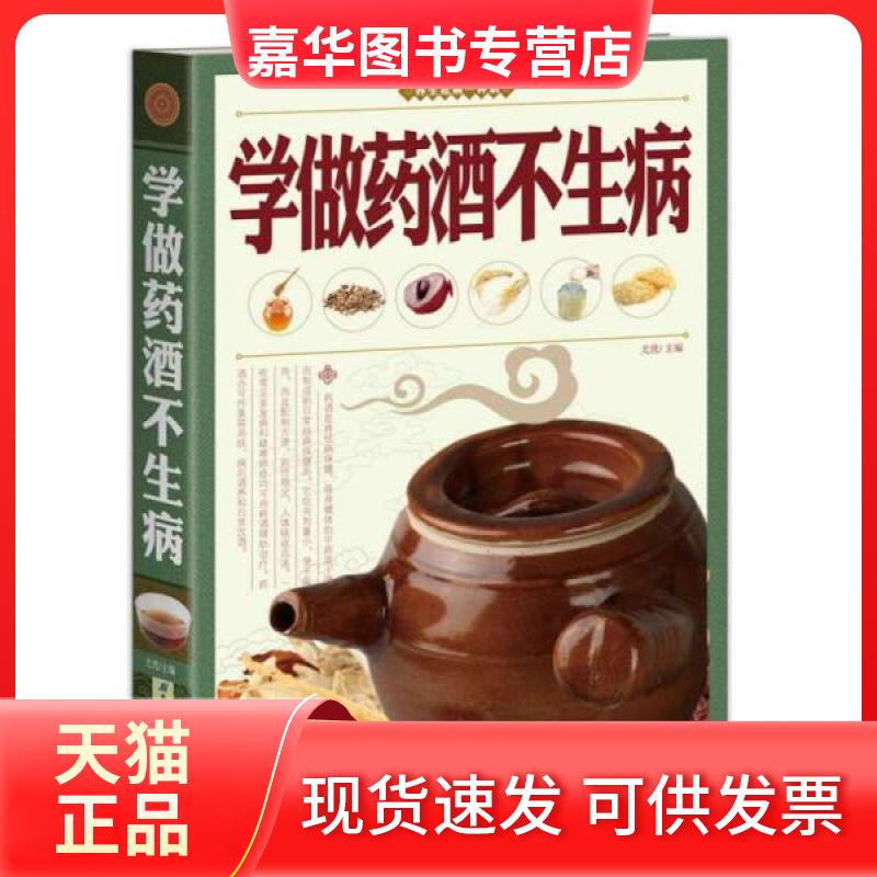 【正版现货】 学做药酒不生病 无 著作 尤优 主编 北京联合出版公司