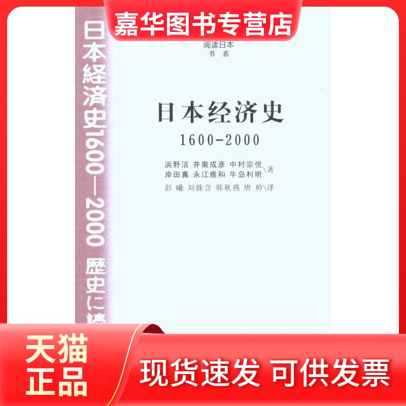 【正版现货】 阅读日本书系 《日本经济史1600-2000》 (日)浜野洁 等 著 彭曦 等 译 南京大学出版社