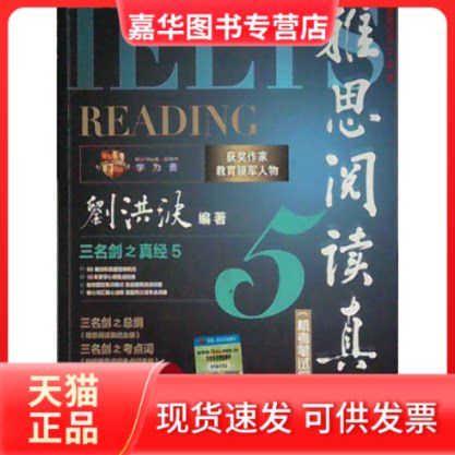 【正版现货】 雅思阅读真经5(机笔综合版) 刘洪波 中国人民大学出版社