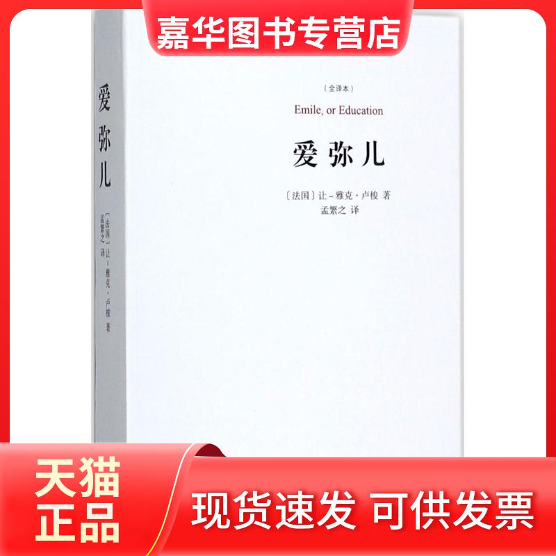 【正版现货】 爱弥儿 (法)让-雅克·卢梭(Jean-Jacques Rousseau) 著;孟繁之 译 著 上海三联书店