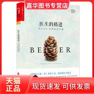 【正版现货】 湛庐文化医生的精进从仁心仁术到追求 (美)阿图·葛文德(Atul Gawande) 著;李璐 译 浙江人民出版社