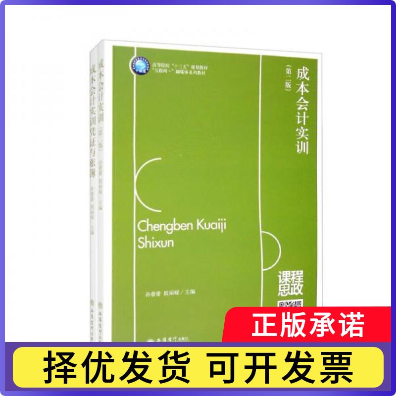 【正版现货】 (教)成本会计实训（D二版）（孙蕾蕾 殷） 孙蕾蕾、殷  编 立信会计出版社