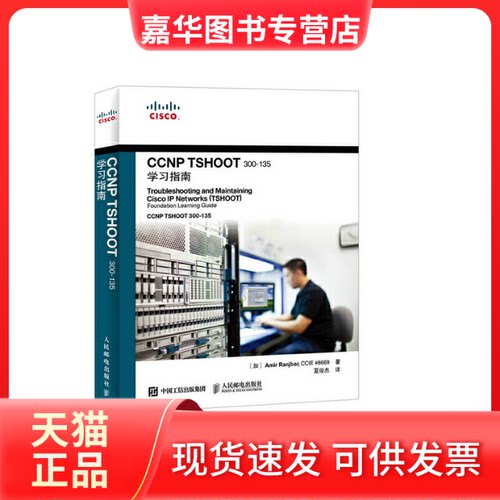 【正版现货】 CCNP TSHOOT 300-135指南 (加)兰吉巴(Amir Ranjbar) 著;夏俊杰 译 著 人民邮电出版社