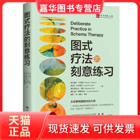 【正版现货】 图式疗法的刻意练习 (美)温迪·T.巴哈利(Wendy T. Behary) 等 著 胡新 译 中国人民大学出版社