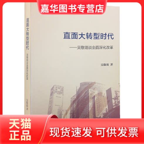【正版现货】 直面大转型时代--吴敬琏谈全面深化改革 吴敬琏 上海三联书店