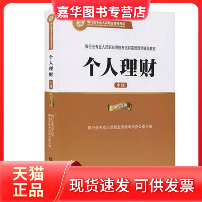 【正版现货】 个人理财(中级) 银行业专业人员职业资格辅导教材 官方正版2015年版 银行业专业人员职业资格办公室 编 著 中国金