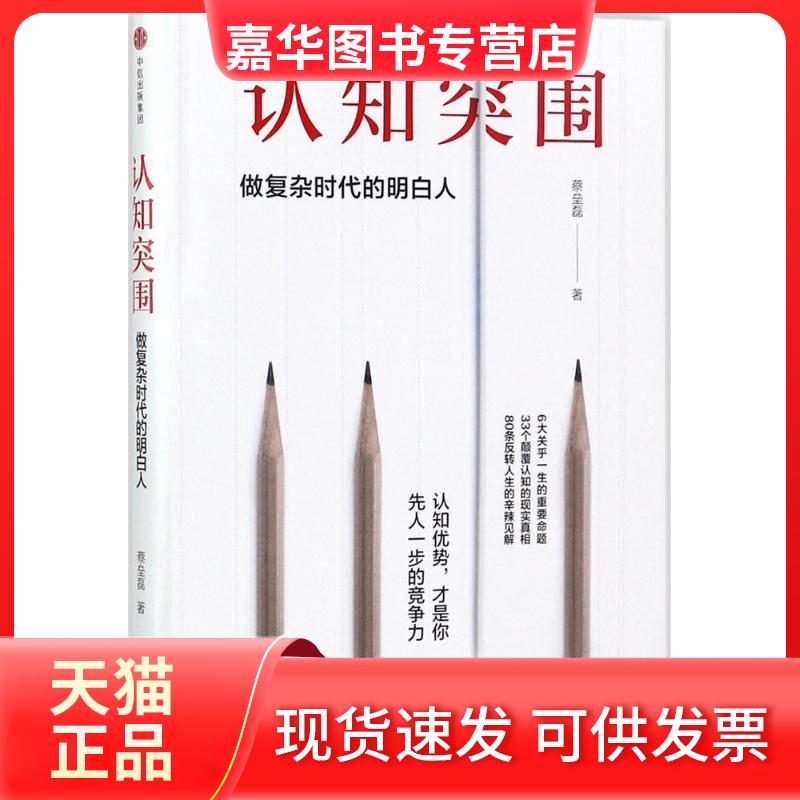 【正版现货】 认知突围:做复杂时代的明白人 蔡垒磊 著 中信出版社