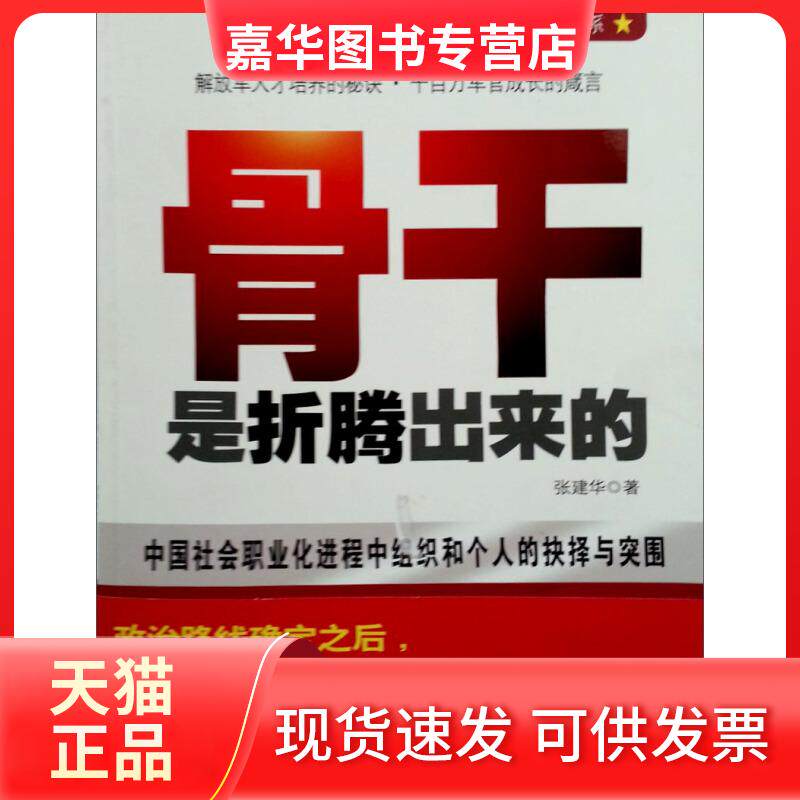【正版现货】 中国本土红色管理书系--骨干是折腾出来的 张建华 北京出版社