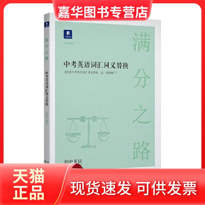 【正版现货】 满分之路.中考英语词汇同义替换 井春玲 沈阳出版社