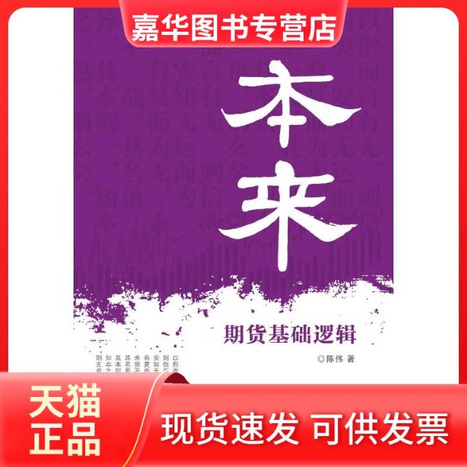 【正版现货】 本来:期货基础逻辑（本土实战案例，精讲期货核心原理） 陈伟 著 著 中国金融出版社