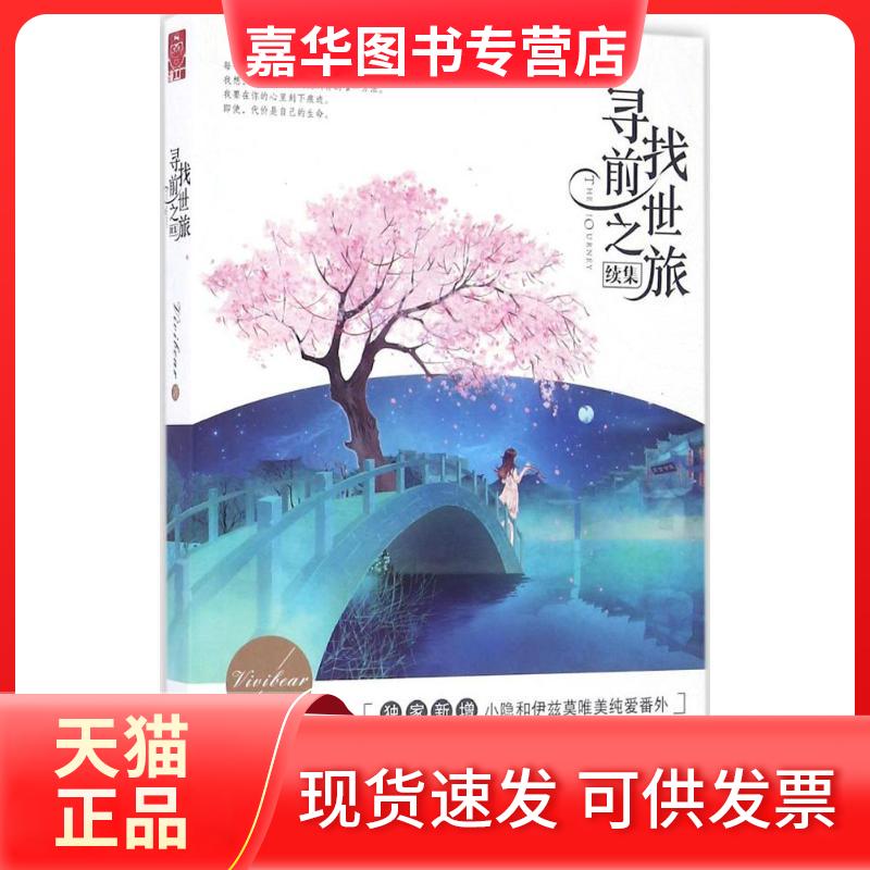 【正版现货】 寻找前世之旅续集 Vivibear 黑龙江美术出版社