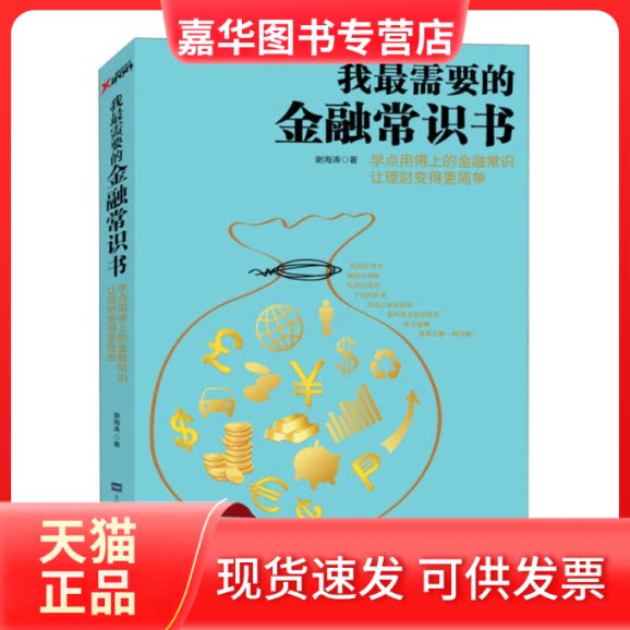 【正版现货】 我需要的金融常识书 谢海涛 上海财经大学出版社