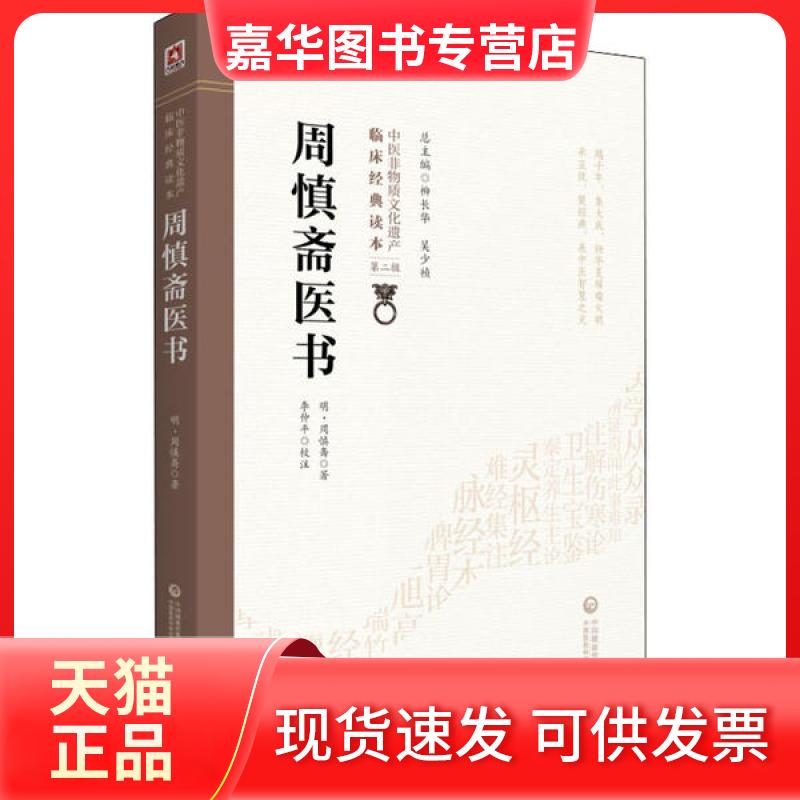 【正版现货】 周慎斋医书 (明)周慎斋|责编:张芳芳|总主编:柳长华//吴少祯|... 中国医药科技出版社