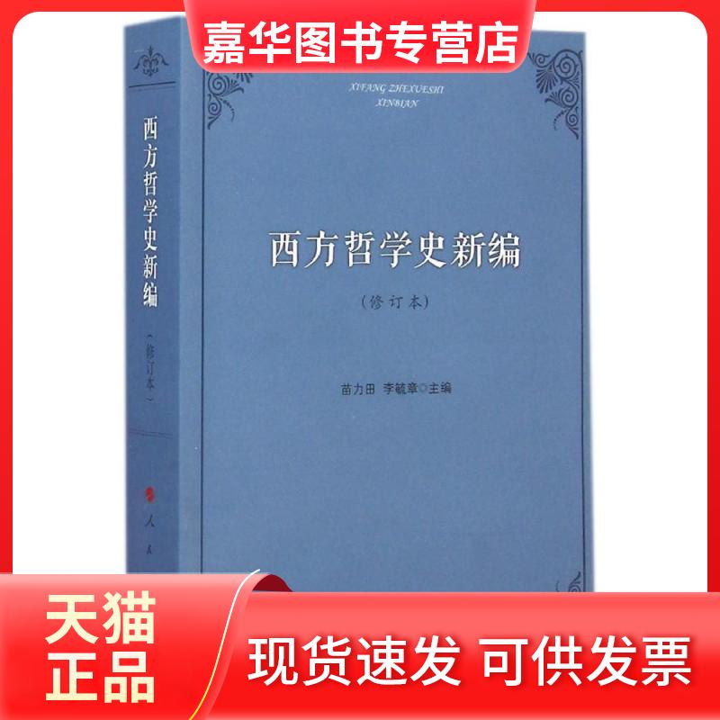【正版现货】 西方哲学史新编(修订本) 苗力田 人民出版社