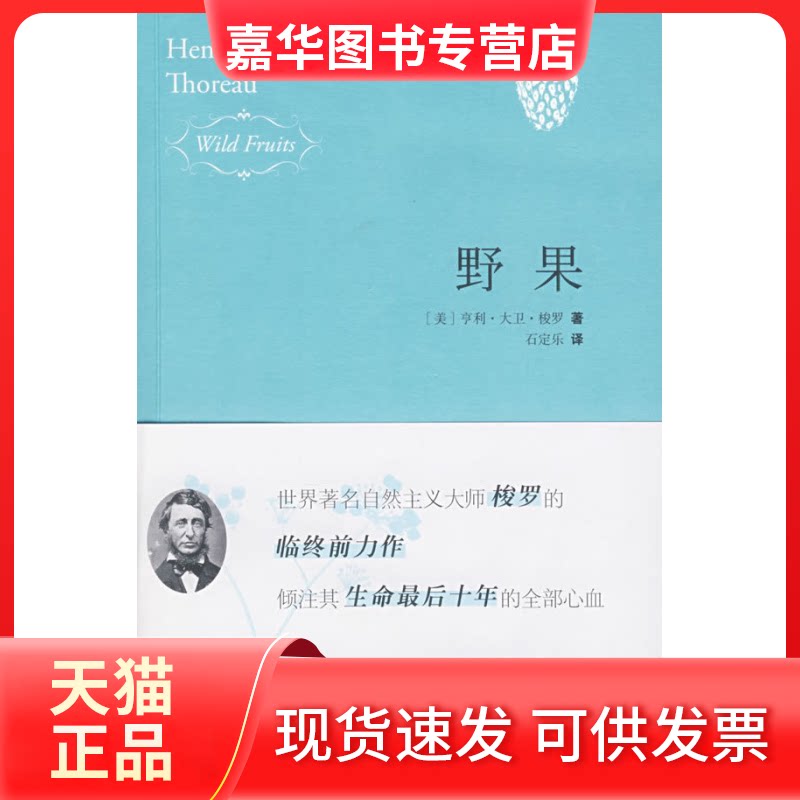 【正版现货】 野果 (美)梭罗 著,石定乐 译 著 新星出版社
