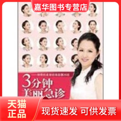 【正版现货】 3分钟美丽急诊——的美容经络按摩26效 邱胜美 广西科学技术出版社