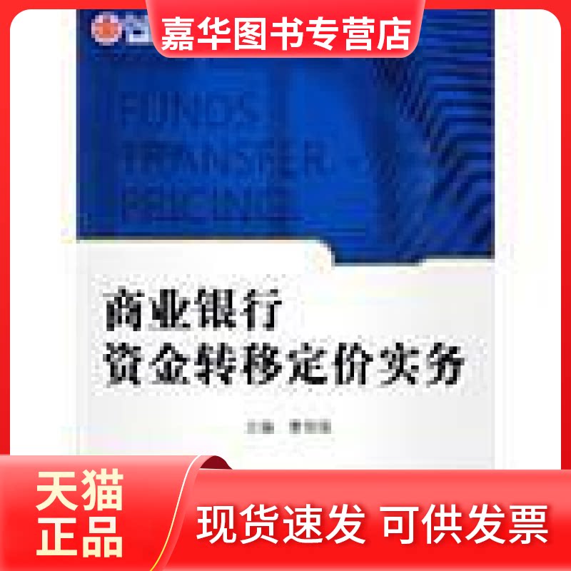 【正版现货】 商业银行资金转移定价实务 中信出版社