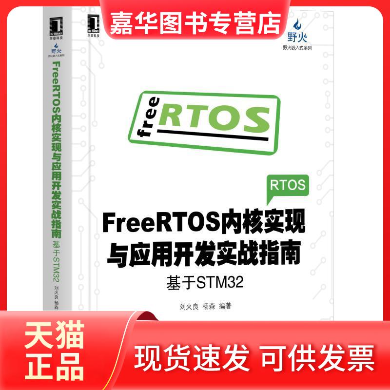 【正版现货】 FREERTOS内核实现与应用开发实战指南:基于STM32 刘火良 杨森 著 机械工业出版社