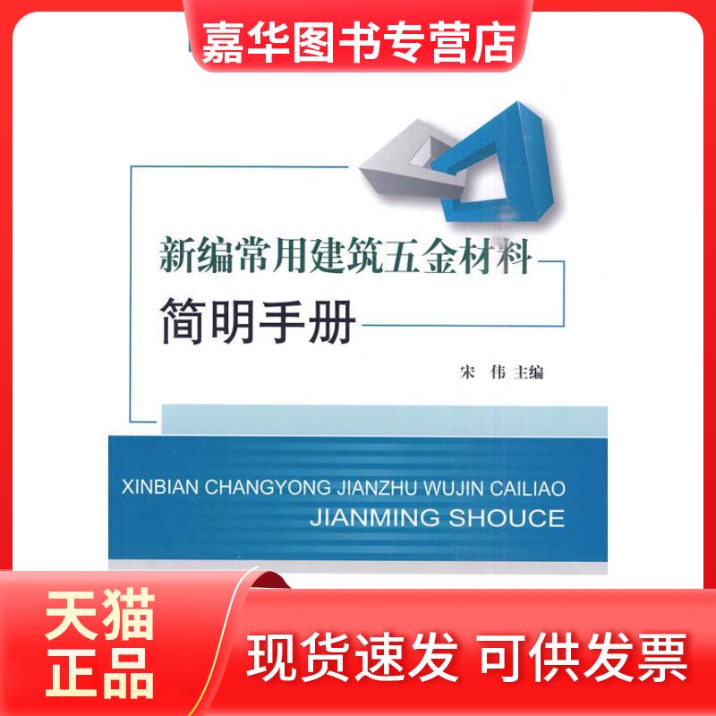 【正版现货】 新编常用建筑五金材料简明手册 宋伟 中国建材工业出版社