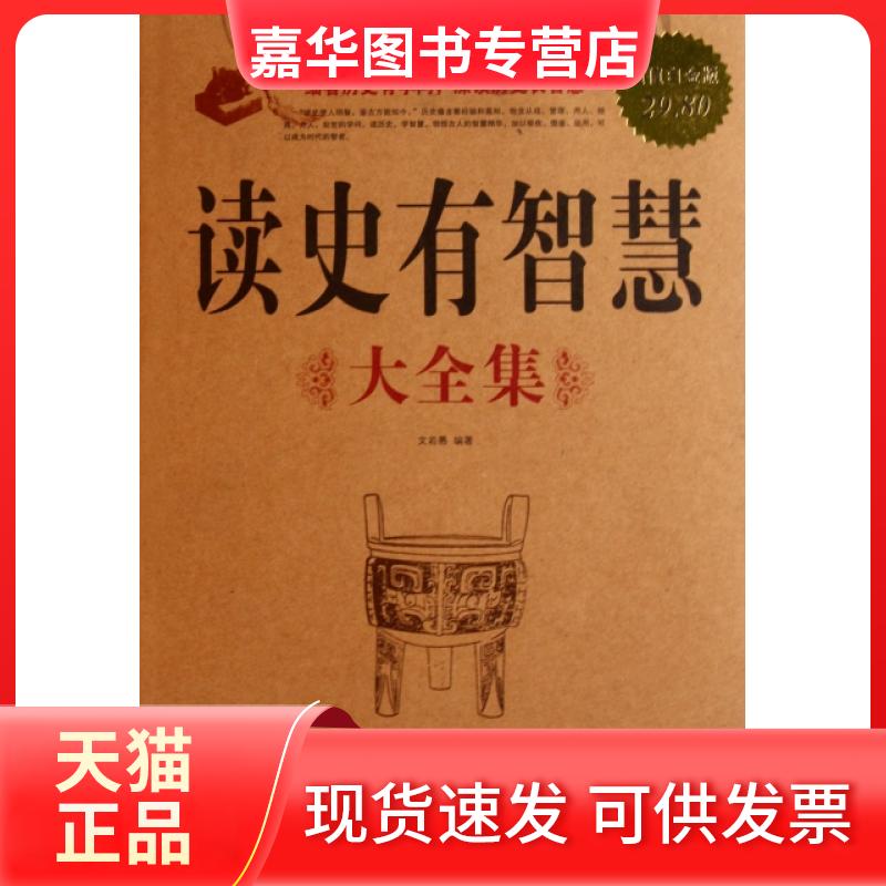 【正版现货】 读史有智慧大全集(白金版) 文若愚 中国华侨出版社