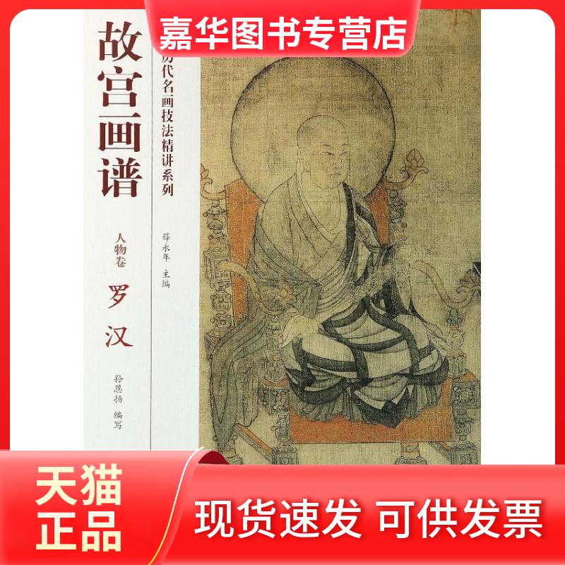 【正版现货】 故宫画谱（人物卷.罗汉） 孙恩扬|主编:薛永年 故宫出版社