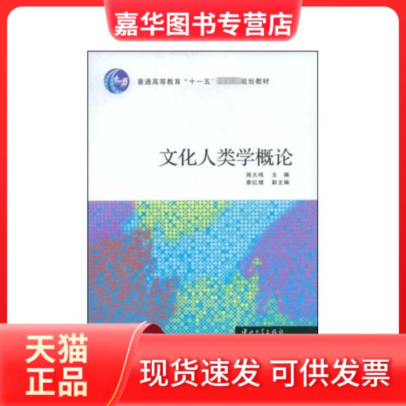 【正版现货】 文化人类学概论 周大鸣 中山大学出版社