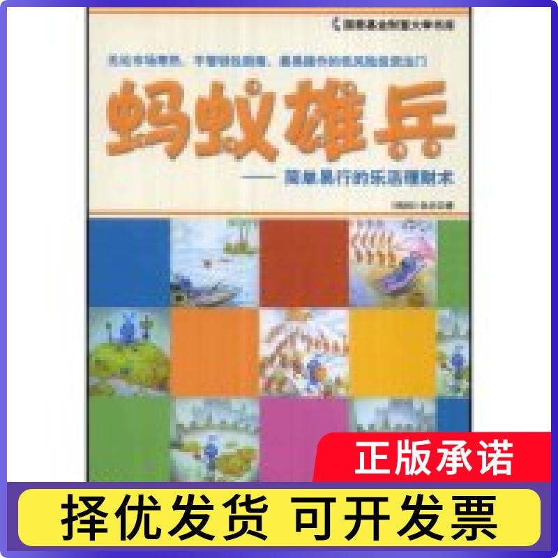 【正版现货】 蚂蚁雄兵——简单易行的乐活理财术(财富大学书库) 《钱经》杂志 北京大学出版社