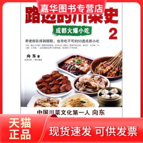 【正版现货】 路边的川菜史2成都火爆小吃 向东 著作 江西科学技术出版社